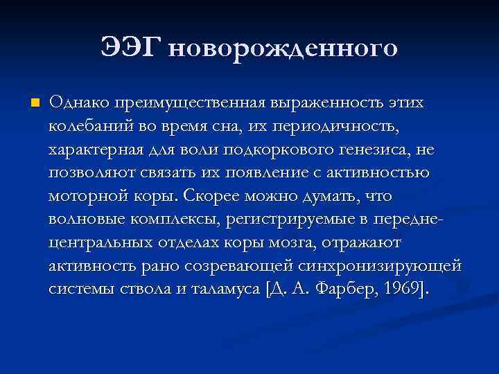 ЭЭГ новорожденного n Однако преимущественная выраженность этих колебаний во время сна, их периодичность, характерная