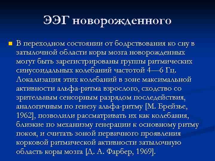 ЭЭГ новорожденного n В переходном состоянии от бодрствования ко сну в затылочной области коры