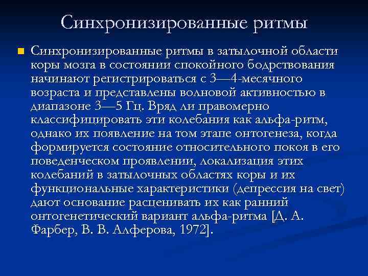 Синхронизированные ритмы n Синхронизированные ритмы в затылочной области коры мозга в состоянии спокойного бодрствования