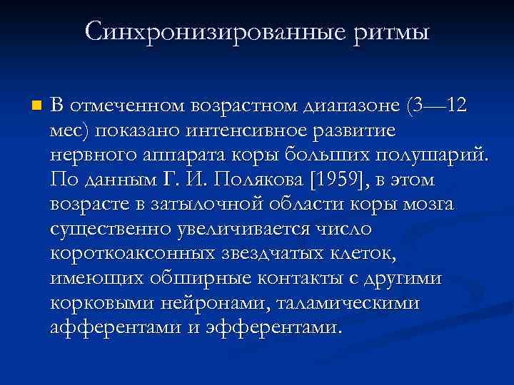 Синхронизированные ритмы n В отмеченном возрастном диапазоне (3— 12 мес) показано интенсивное развитие нервного