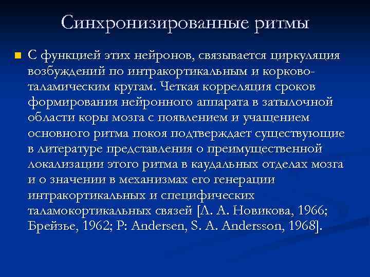 Синхронизированные ритмы n С функцией этих нейронов, связывается циркуляция возбуждений по интракортикальным и корковоталамическим
