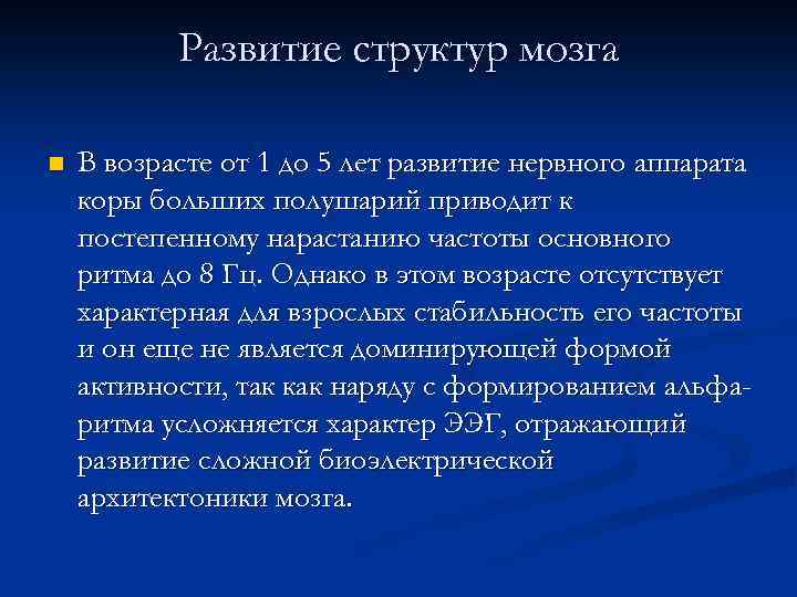 Развитие структур мозга n В возрасте от 1 до 5 лет развитие нервного аппарата