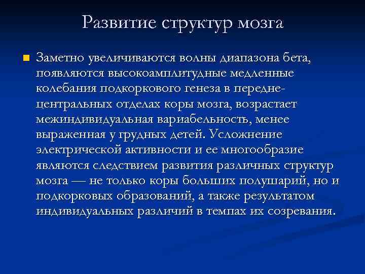 Развитие структур мозга n Заметно увеличиваются волны диапазона бета, появляются высокоамплитудные медленные колебания подкоркового
