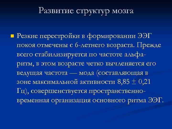 Развитие структур мозга n Резкие перестройки в формировании ЭЭГ покоя отмечены с 6 -летнего