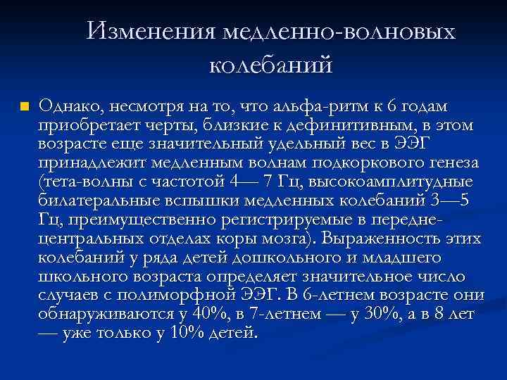 Изменения медленно-волновых колебаний n Однако, несмотря на то, что альфа-ритм к 6 годам приобретает