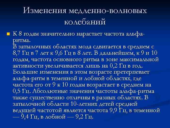 Изменения медленно-волновых колебаний n К 8 годам значительно нарастает частота альфаритма. В затылочных областях