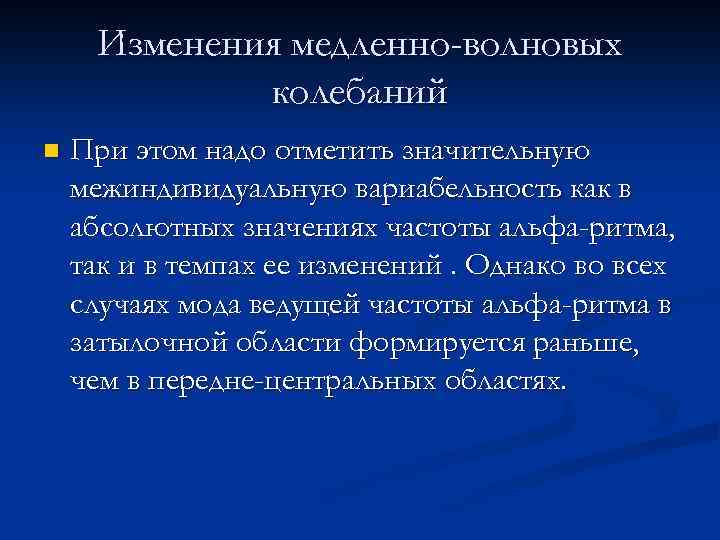 Изменения медленно-волновых колебаний n При этом надо отметить значительную межиндивидуальную вариабельность как в абсолютных