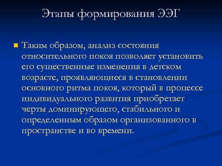 Этапы формирования ЭЭГ n Таким образом, анализ состояния относительного покоя позволяет установить его существенные