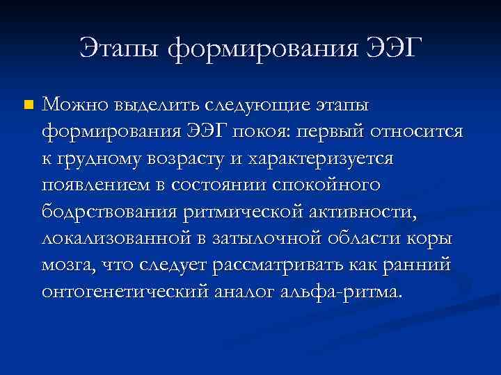 Этапы формирования ЭЭГ n Можно выделить следующие этапы формирования ЭЭГ покоя: первый относится к
