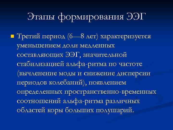 Этапы формирования ЭЭГ n Третий период (6— 8 лет) характеризуется уменьшением доли медленных составляющих