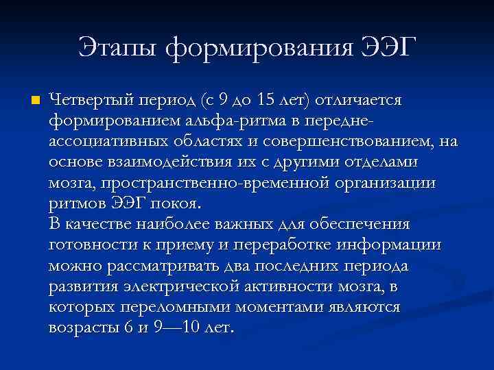 Этапы формирования ЭЭГ n Четвертый период (с 9 до 15 лет) отличается формированием альфа-ритма