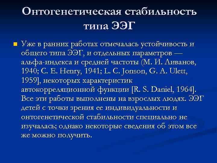 Онтогенетическая стабильность типа ЭЭГ n Уже в ранних работах отмечалась устойчивость и общего типа