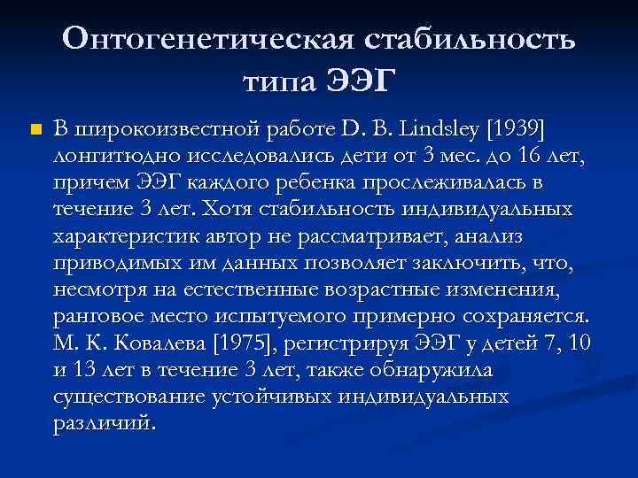 Онтогенетическая стабильность типа ЭЭГ n В широкоизвестной работе D. В. Lindsley [1939] лонгитюдно исследовались