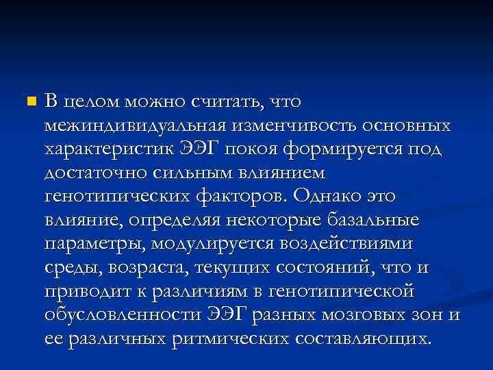 n В целом можно считать, что межиндивидуальная изменчивость основных характеристик ЭЭГ покоя формируется под