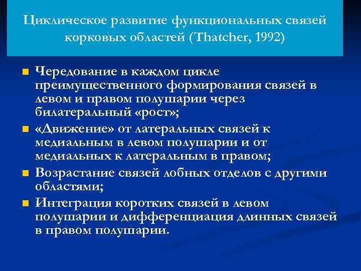 Циклическое развитие функциональных связей корковых областей (Thatcher, 1992) n n Чередование в каждом цикле
