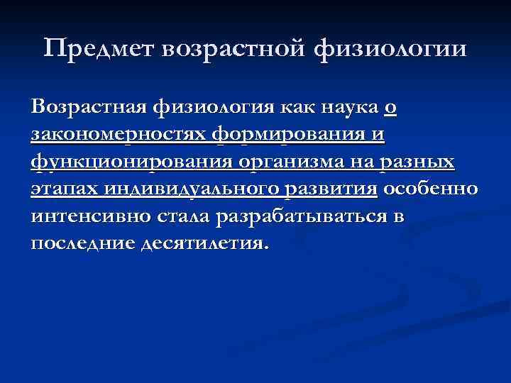 Возрастная физиология. Задачи возрастной физиологии. Предмет и задачи возрастной анатомии. Предмет задачи методы исследования возрастной физиологии. Предмет и задачи возростная анатомии.