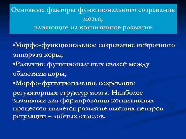 Основные факторы функционального созревания мозга, влияющие на когнитивное развитие • Морфо-функциональное созревание нейронного аппарата