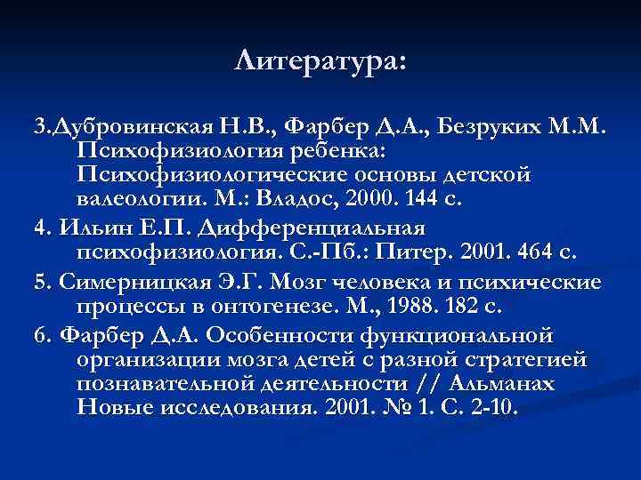 Литература: 3. Дубровинская Н. В. , Фарбер Д. А. , Безруких М. М. Психофизиология