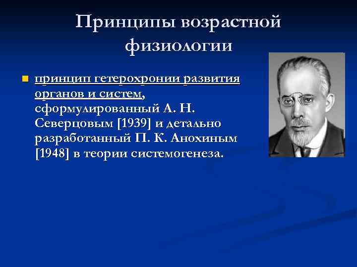 N принцип. Принцип гетерохронности развития. Принципы физиологии. Возрастная психофизиология. Физиологический принцип.