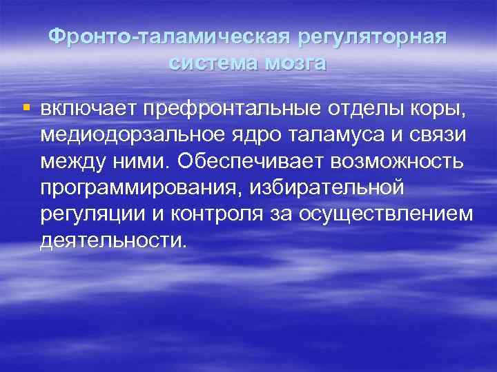 Фронто-таламическая регуляторная система мозга § включает префронтальные отделы коры, медиодорзальное ядро таламуса и связи