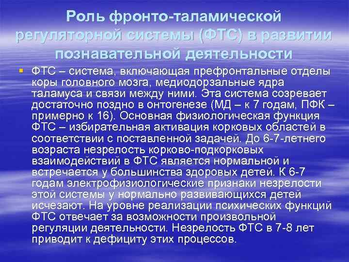 Роль фронто-таламической регуляторной системы (ФТС) в развитии познавательной деятельности § ФТС – система, включающая