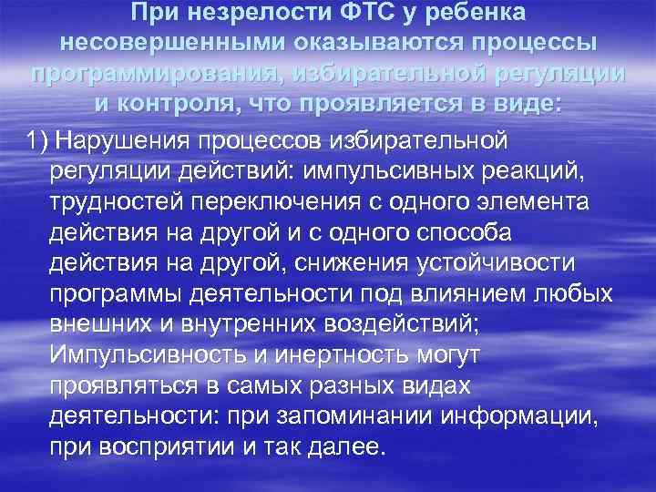 При незрелости ФТС у ребенка несовершенными оказываются процессы программирования, избирательной регуляции и контроля, что