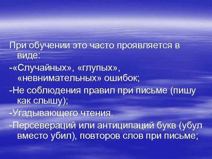 При обучении это часто проявляется в виде: - «Случайных» , «глупых» , «невнимательных» ошибок;
