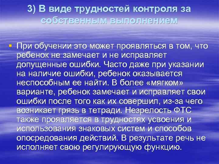 3) В виде трудностей контроля за собственным выполнением § При обучении это может проявляться