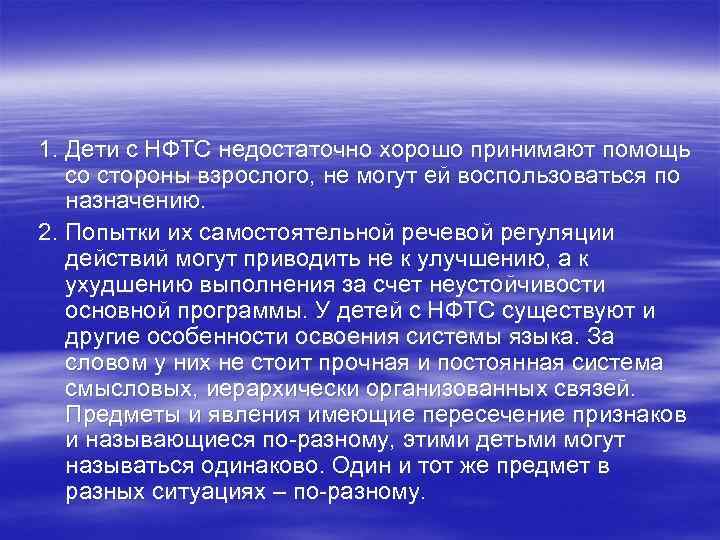 1. Дети с НФТС недостаточно хорошо принимают помощь со стороны взрослого, не могут ей