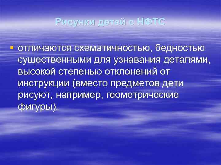 Рисунки детей с НФТС § отличаются схематичностью, бедностью существенными для узнавания деталями, высокой степенью