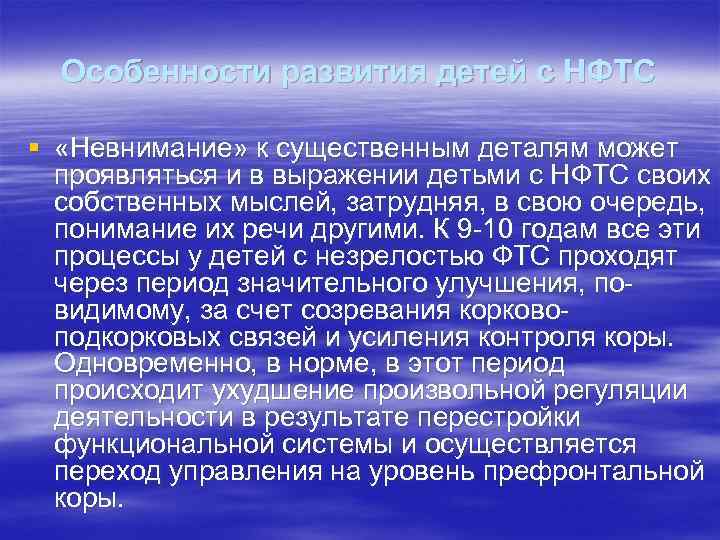 Особенности развития детей с НФТС § «Невнимание» к существенным деталям может проявляться и в