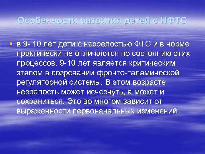 Особенности развития детей с НФТС § в 9 - 10 лет дети с незрелостью