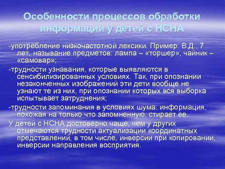 Особенности процессов обработки информации у детей с НСНА -употребление низкочастотной лексики. Пример: В. Д.