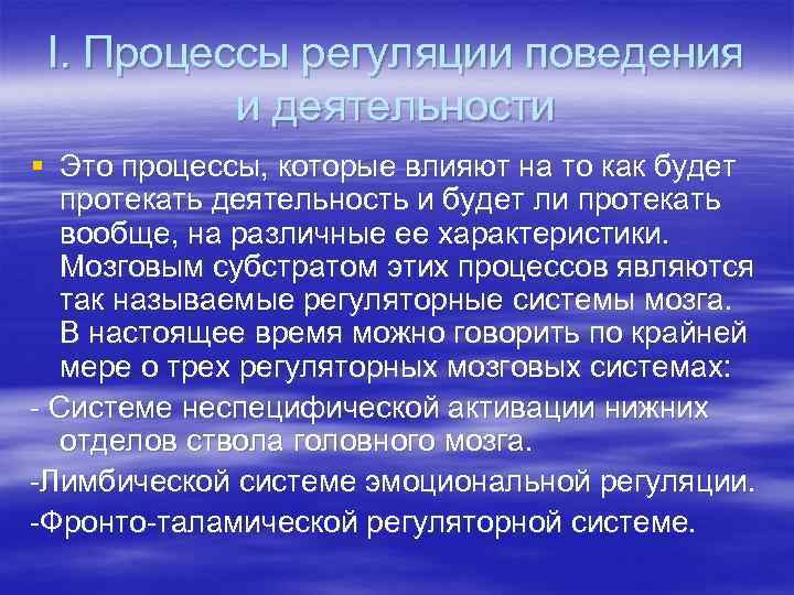 I. Процессы регуляции поведения и деятельности § Это процессы, которые влияют на то как