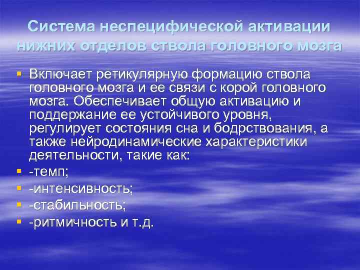 Система неспецифической активации нижних отделов ствола головного мозга § Включает ретикулярную формацию ствола головного