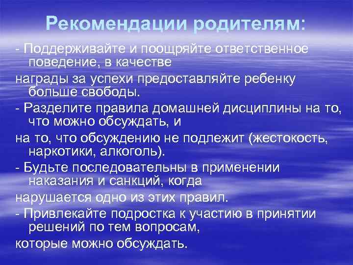 Рекомендации родителям: - Поддерживайте и поощряйте ответственное поведение, в качестве награды за успехи предоставляйте