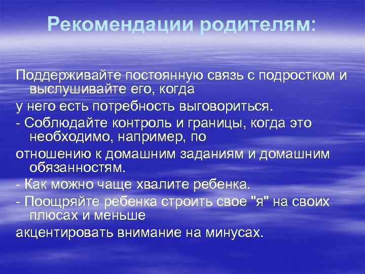 Рекомендации родителям: Поддерживайте постоянную связь с подростком и выслушивайте его, когда у него есть