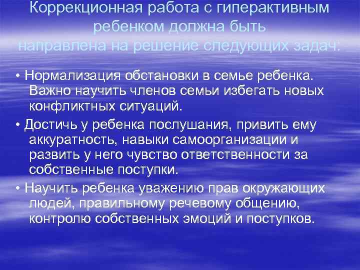 Коррекционная работа с гиперактивным ребенком должна быть направлена на решение следующих задач: • Нормализация