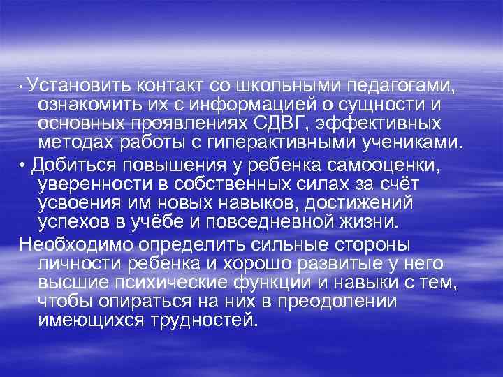  • Установить контакт со школьными педагогами, ознакомить их с информацией о сущности и