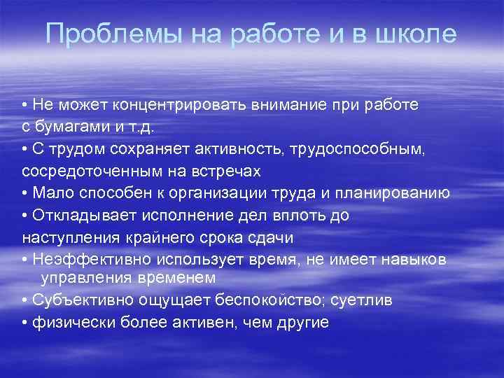 Проблемы на работе и в школе • Не может концентрировать внимание при работе с