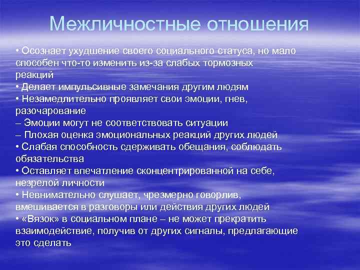 Межличностные отношения • Осознает ухудшение своего социального статуса, но мало способен что-то изменить из-за