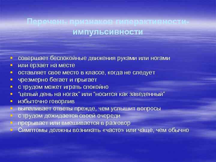 Перечень признаков гиперактивностиимпульсивности § § § совершает беспокойные движения руками или ногами или ерзает