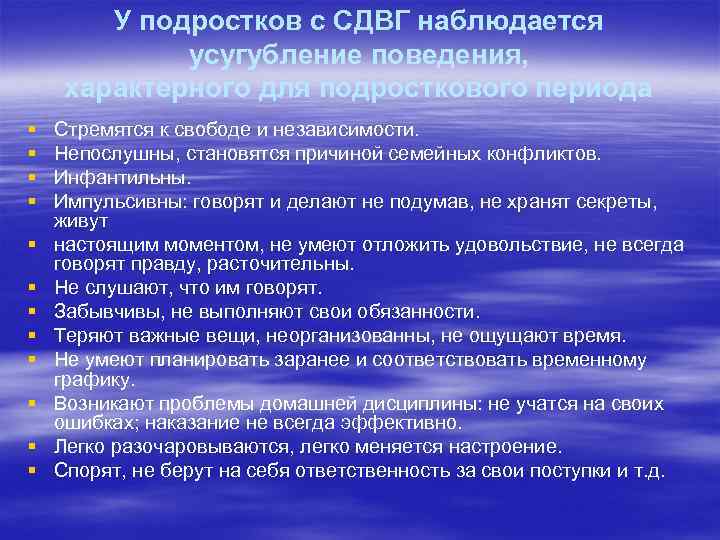 У подростков с СДВГ наблюдается усугубление поведения, характерного для подросткового периода § § §