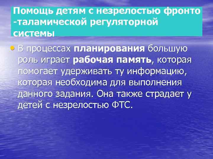 Помощь детям с незрелостью фронто -таламической регуляторной системы • В процессах планирования большую роль