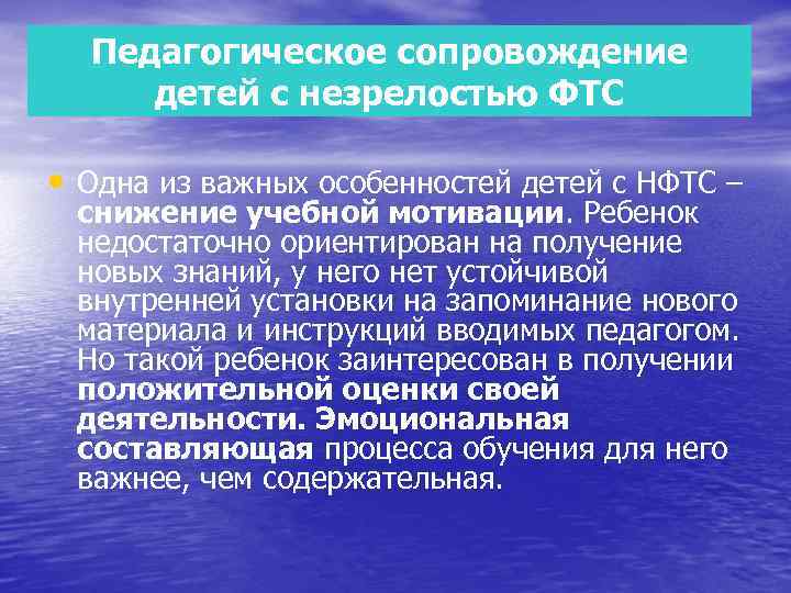 Педагогическое сопровождение детей с незрелостью ФТС • Одна из важных особенностей детей с НФТС