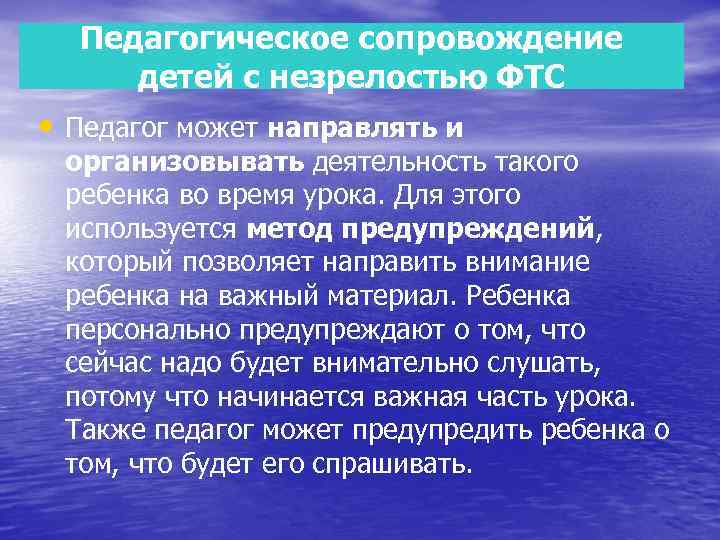 Педагогическое сопровождение детей с незрелостью ФТС • Педагог может направлять и организовывать деятельность такого