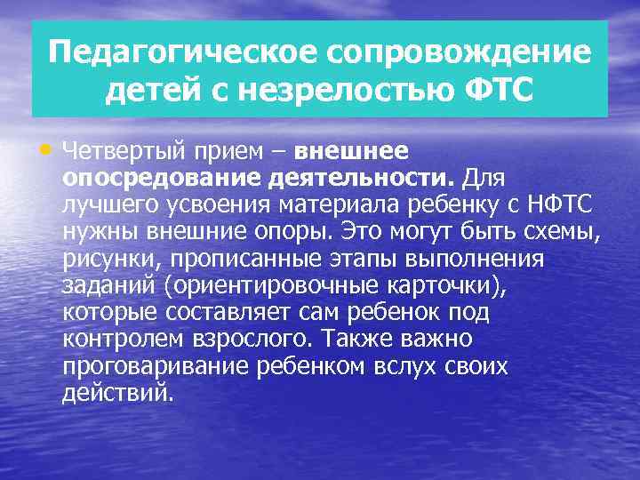 Педагогическое сопровождение детей с незрелостью ФТС • Четвертый прием – внешнее опосредование деятельности. Для