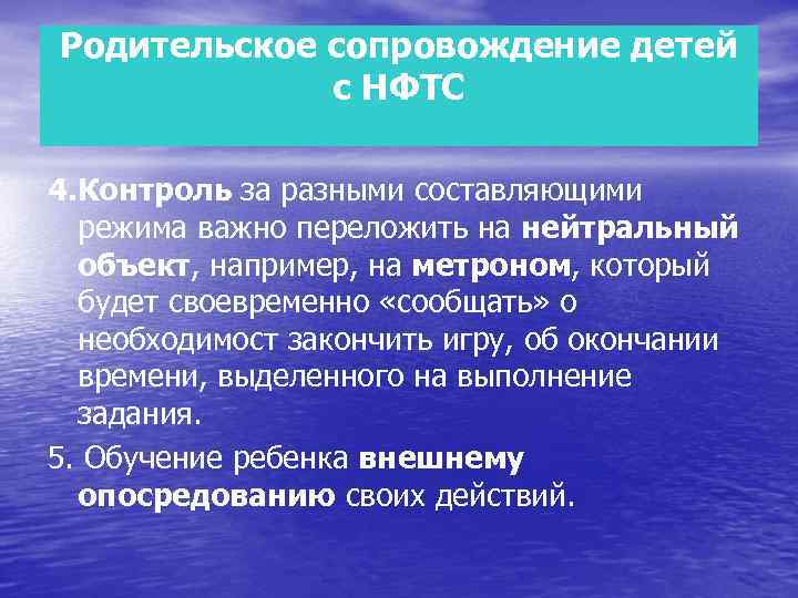 Родительское сопровождение детей с НФТС 4. Контроль за разными составляющими режима важно переложить на