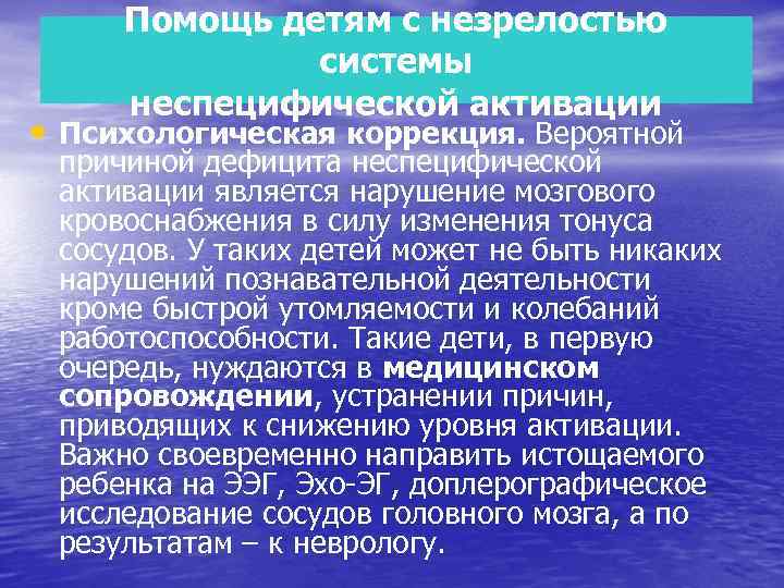 Помощь детям с незрелостью системы неспецифической активации • Психологическая коррекция. Вероятной причиной дефицита неспецифической