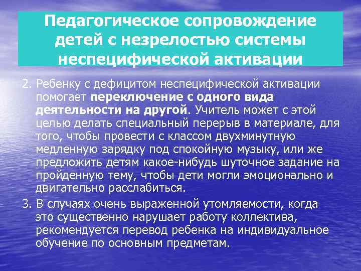 Педагогическое сопровождение детей с незрелостью системы неспецифической активации 2. Ребенку с дефицитом неспецифической активации